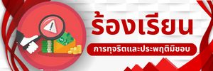ต่อต้านทุจริต