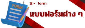 แบบฟอร์ม