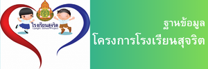 ฐานข้อมูลโรงเรียนสุจริต