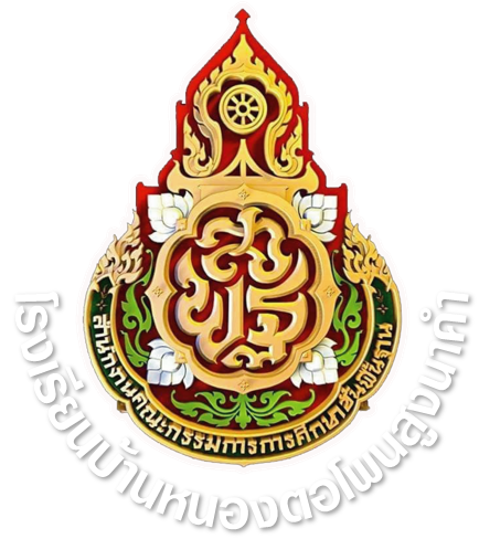 โลโก้โรงเรียนบ้านหนองตอโพนสูงนาคำ